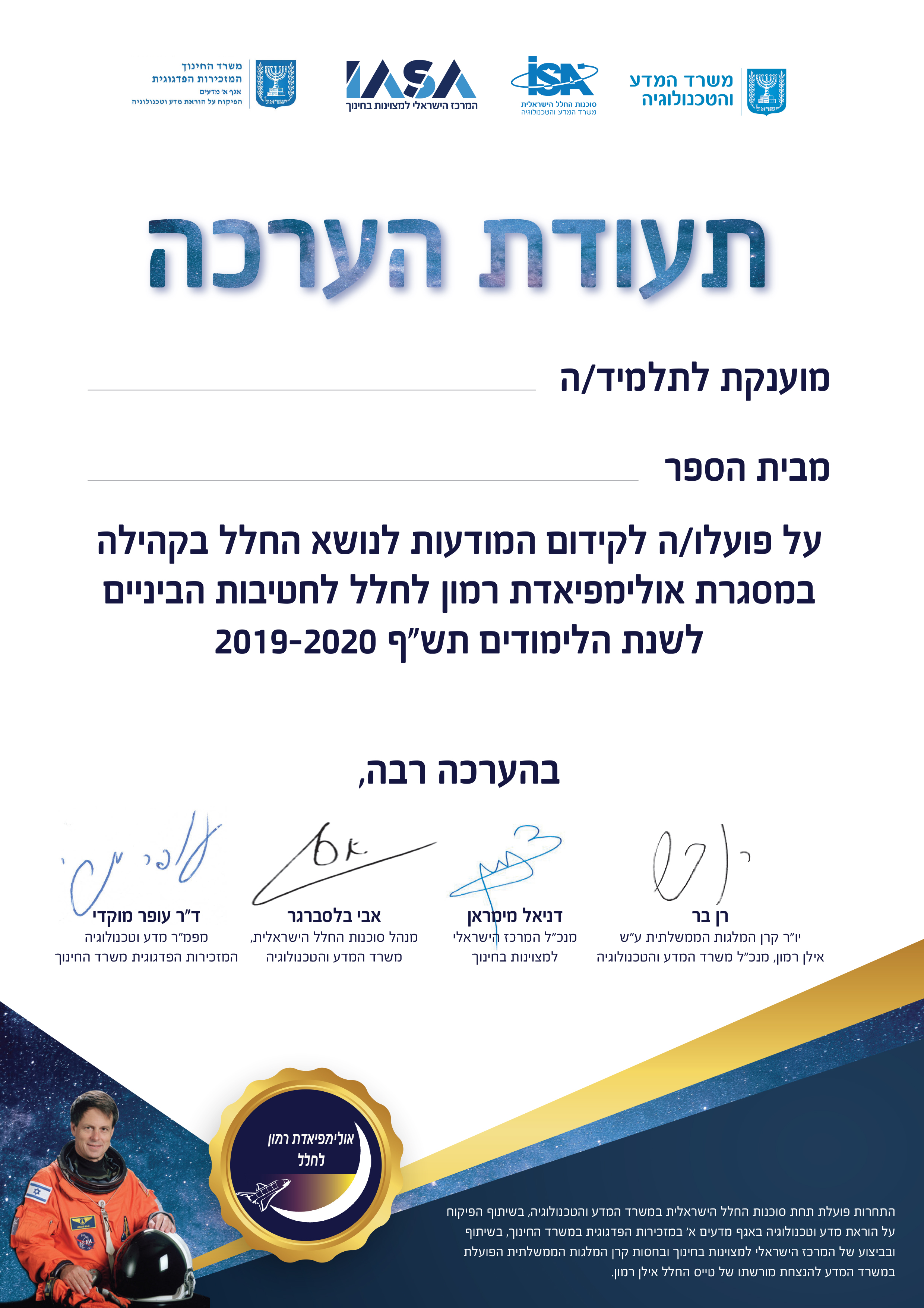 עלינו לשלב השלישי- אולימפיאדת רמון לחלל