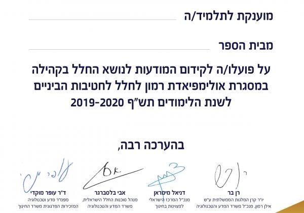 עלינו לשלב השלישי- אולימפיאדת רמון לחלל