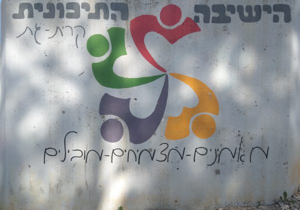 חזון הישיבה